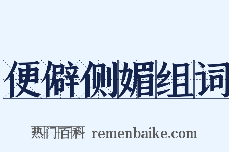 便僻侧媚组词是什么意思的图片